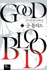 굿블러드(1~16완) 현대