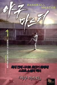 야구마스터(1~12완) 스포츠