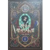 적국의 왕자로 사는 법(1~11)판타지