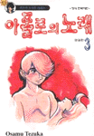 아폴로의노래(1~2) 테츠카 오사무 코믹/희귀도서