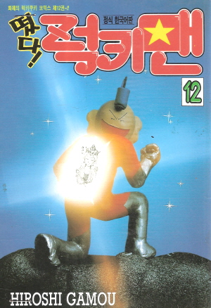 떴다럭키맨(1~16완;2,11권 없음) 코믹/초특급희귀도서