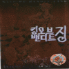 킹오브밴디트징(1~7) 왕도둑징2부