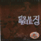 킹오브밴디트징(1~7) 왕도둑징2부