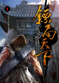 표국천하(1~10완) 신무협