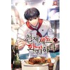 천재셰프회귀하다(1~9)현대