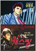 더블 캐스팅 1-7 완결 키드갱 작가