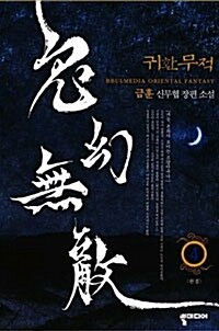 귀환무적(1~4완)신무협