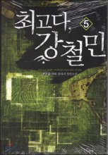 최고다 강철민(1~20완) 현대