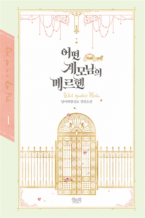 어떤 계모님의 메르헨 1-3 완결