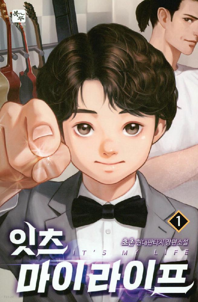 잇츠 마이 라이프(1~15완) 현대