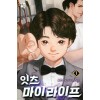 잇츠 마이 라이프(1~15완) 현대