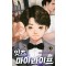 잇츠 마이 라이프(1~15완) 현대