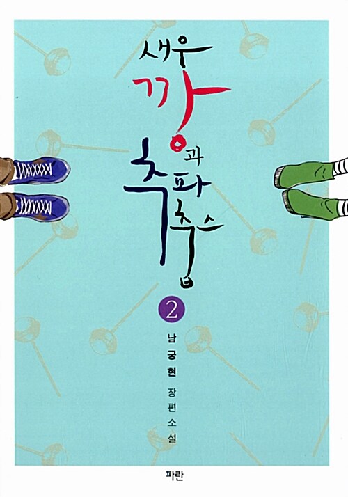 새우깡과 추파춥스 1-2 완결