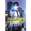 천조클럽 창업자(1~11완)현대