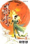 風雲 풍운 1-86