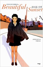 코다마 유키 단편집2 뷰티풀선셋(단편)