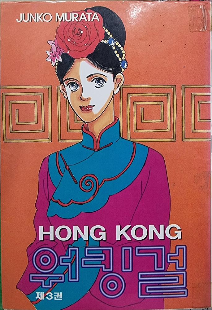 홍콩워킹걸(1~3완)