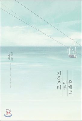 처음부터너란존재는(단편) 소낙연