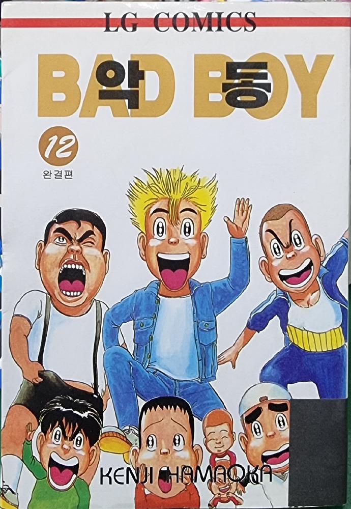 악동(1~12완) 괴짜가족 시리즈 작가
