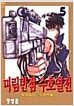 미림반점 수호열전(1~5)