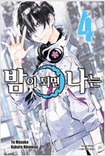밤이되면나는(1~4완)