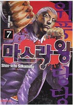 마스라왕(1~7완)