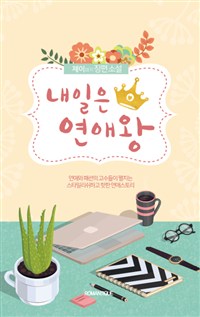 내일은연애왕(단편) 제이