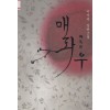 매화우(단편) 이서윤