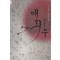 매화우(단편) 이서윤