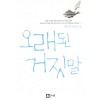 오래된거짓말(단편) 최은영