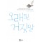 오래된거짓말(단편) 최은영