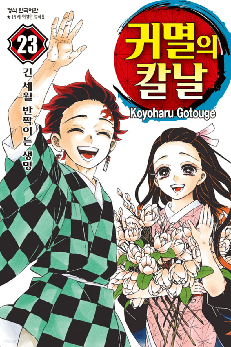귀멸의 칼날 1-23완결 + 외전 총24권