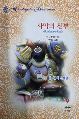 사막의 신부(K-113)린 그레이엄