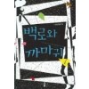 백로와까마귀(1~2완) 이상원