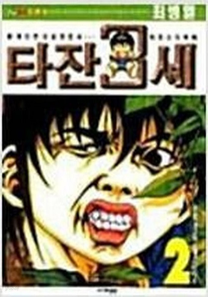 타잔3세(1~2)