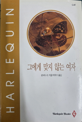 그에게 맞지 않는 여자(G-89)