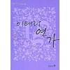 이태리 연가(1~2완)하혜란