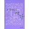 이태리 연가(1~2완)하혜란