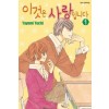 이것은 사랑입니다(1~9완)