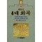 체호프 4대희곡(단편)