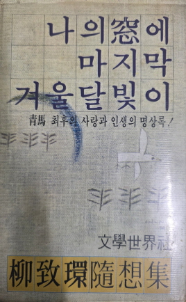 나의 창에 마지막 겨울 달빛이(단편)유치환