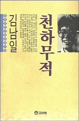 천하무적(단편)김남일