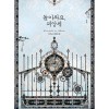 돌아와요 피앙세(1~2완) 마지노선