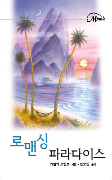 로맨싱파라다이스(ME-07)