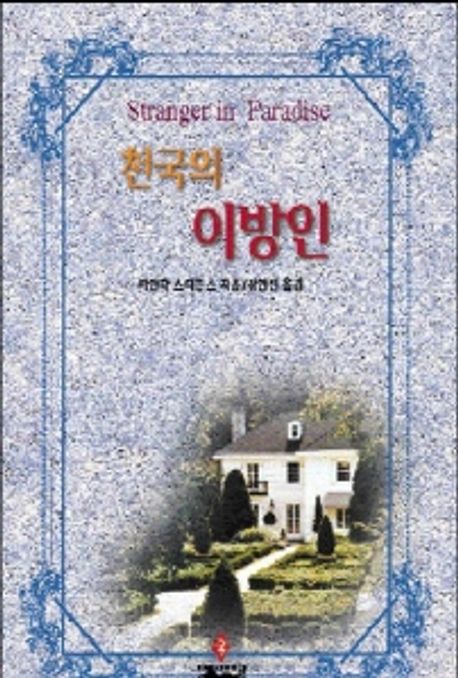 천국의 이방인(SR-26)