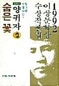 숨은꽃 - 1992년 제16회 이상문학상 수상작품집(단편)