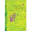 지나치게 낭만적인(1~2완)서진우
