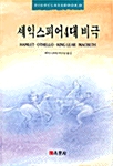 셰익스피어 4대 비극(단편)셰익스피어