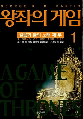 얼음과 불의 노래(제1부+제2부+제3부=총6권)