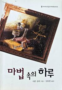마법속의 하루(SR-123)